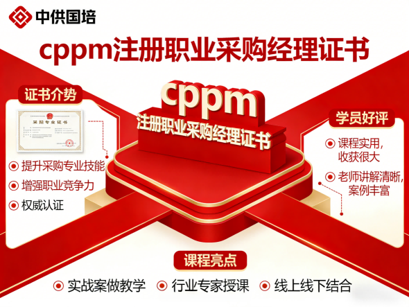 CPPM讲师常旭杰：中供国培采购经理认证培训的实践型导师