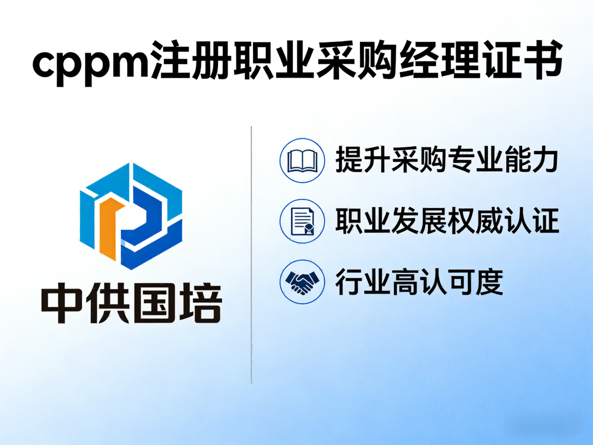 中供国培CPPM讲师常旭杰：实战派采购专家的专业赋能之路
