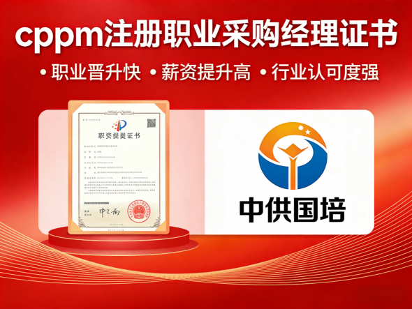 CPPM讲师马盛宴：与中供国培共同打造专业采购人才成长路径