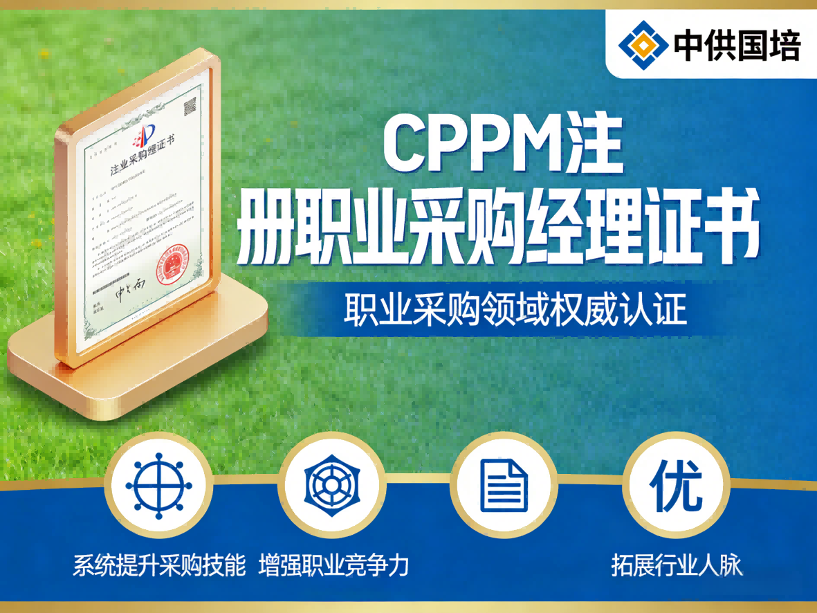CPPM讲师张海宁：中供国培采购管理培训的实力担当