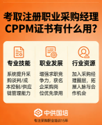 CPPM讲师张海宁：中供国培权威采购专家深度解读