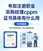 山西CPPM职业采购经理咨询：中供国培助力采购人才专业提升