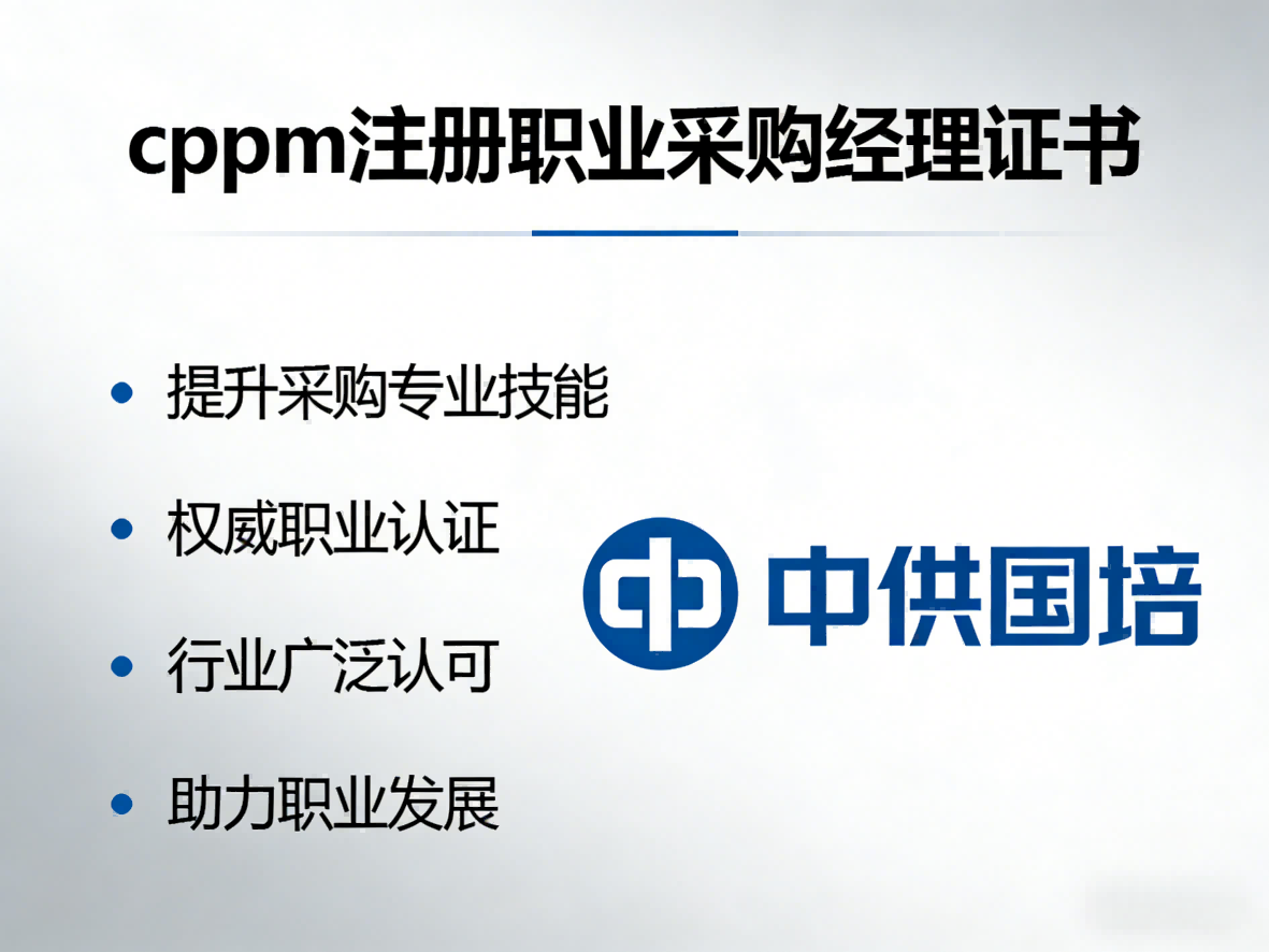 天津CPPM考试要求详解，中供国培为你系统梳理备考要点
