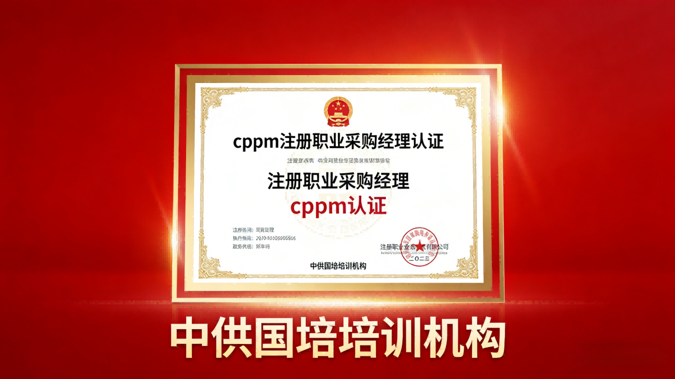 CPPM讲师张海宁：中供国培采购管理实战专家深度解读
