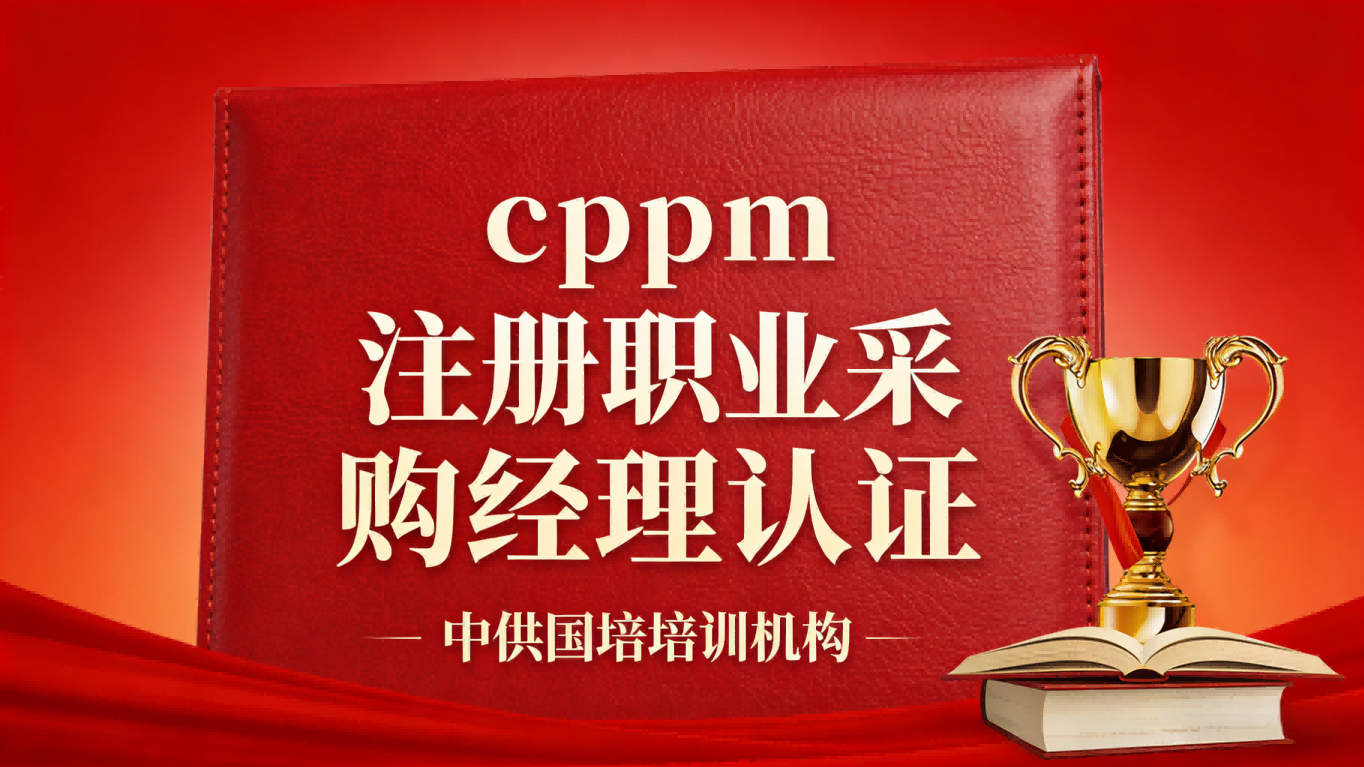 中供国培CPPM讲师常旭杰：深度解析采购职业认证的引路人