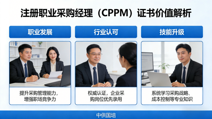 山西供应链从业者如何选择CPPM、SCPM与CIPS认证?中供国培专业解读