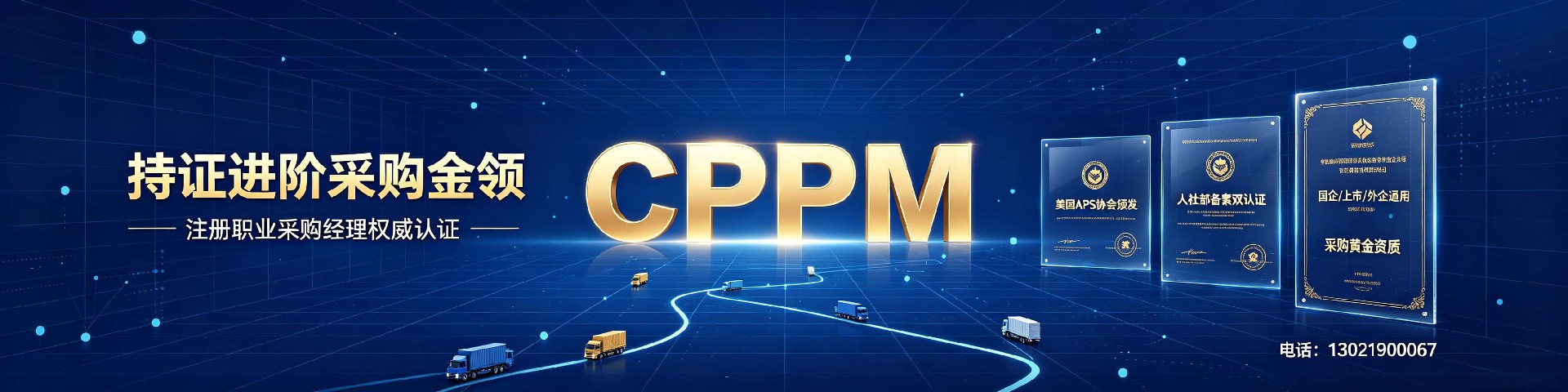 CPPM讲师张海宁：中供国培采购认证课程的实战派导师
